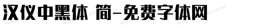 汉仪中黑体 简字体转换